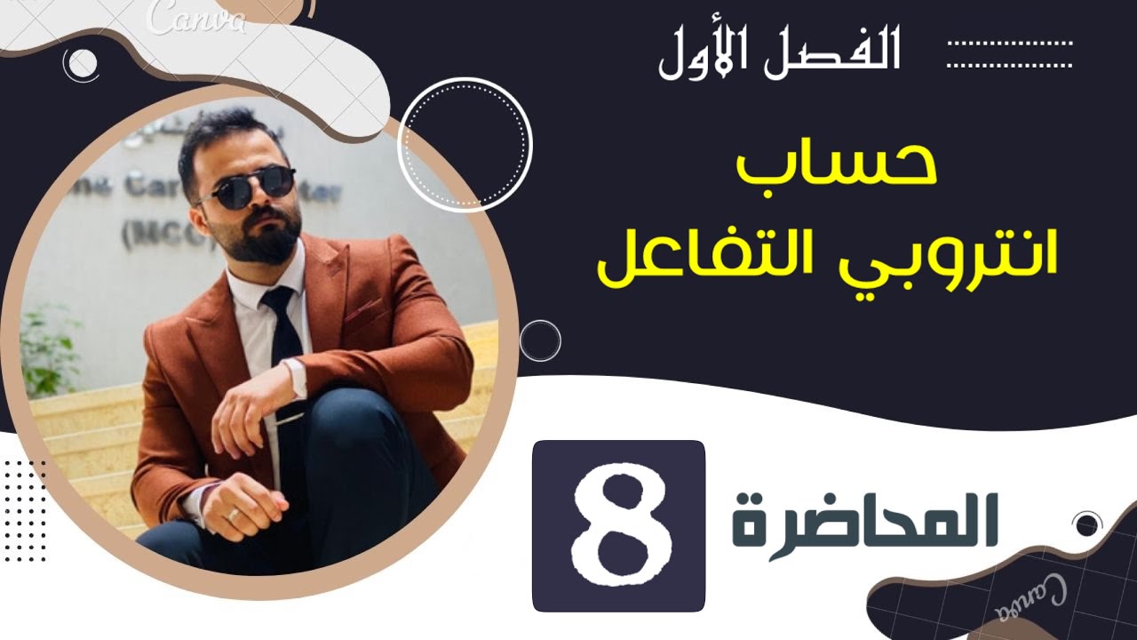 حساب انتروبي التفاعل | الجزء 8 | الفصل الاول | الكيمياء منهج 2023