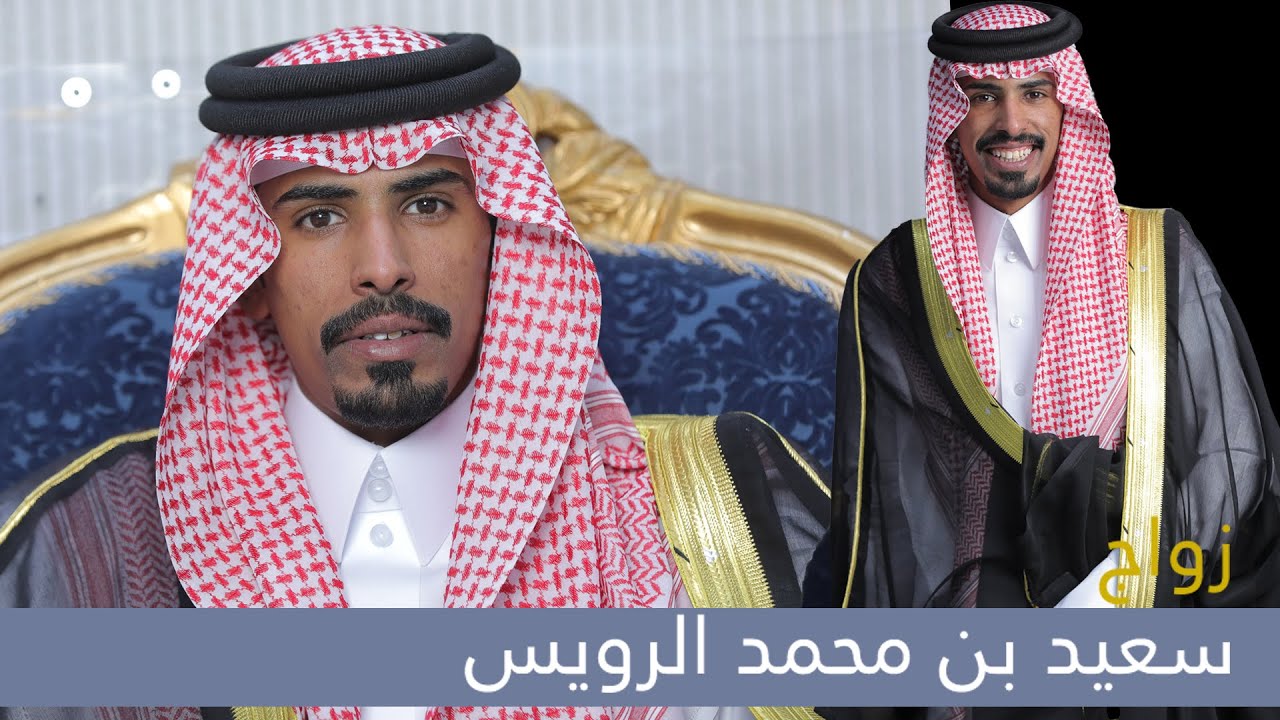زواج سعيد بن محمد الرويس