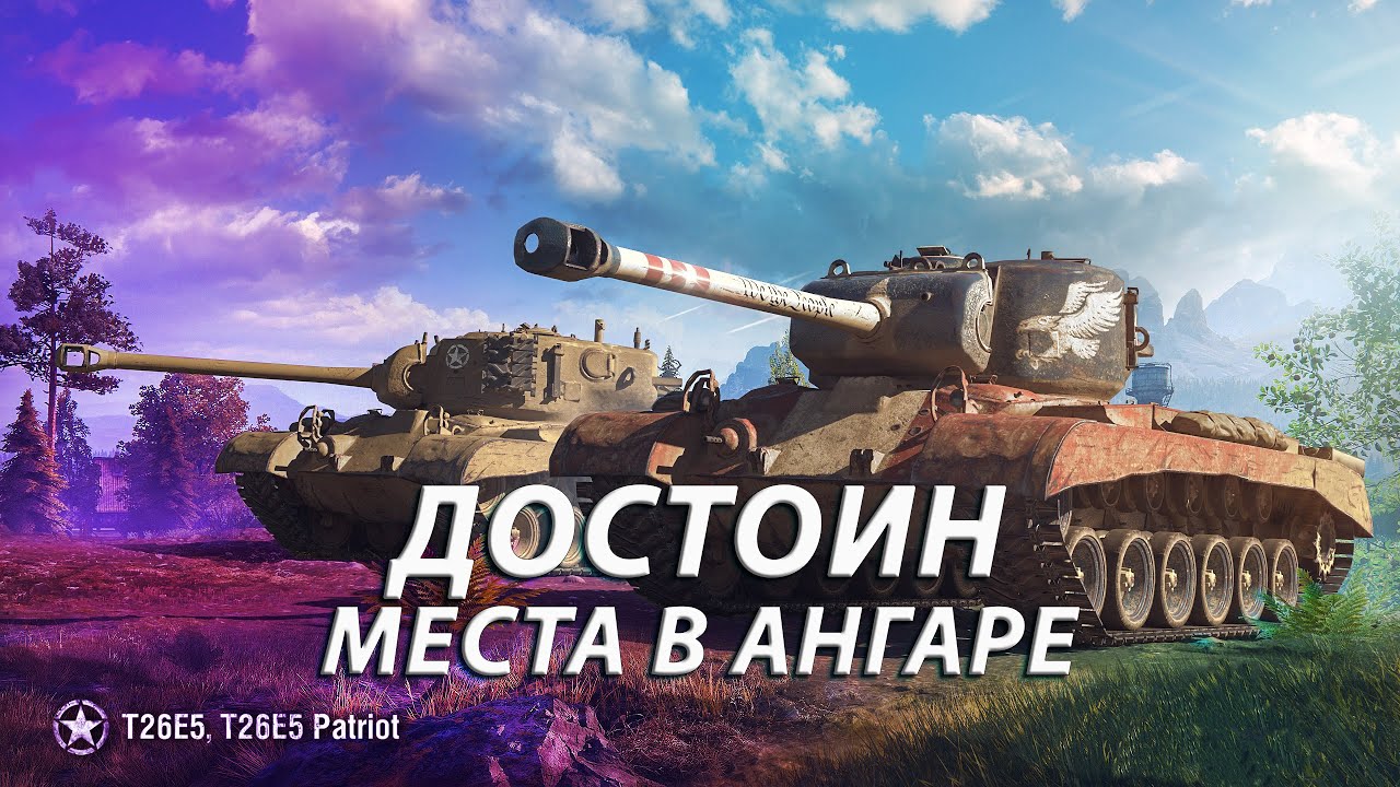 T26E5/T26E5 Patriot. ДЕЙСТВИТЕЛЬНО ХОРОШИЙ АМЕРИКАНСКИЙ ТТ.