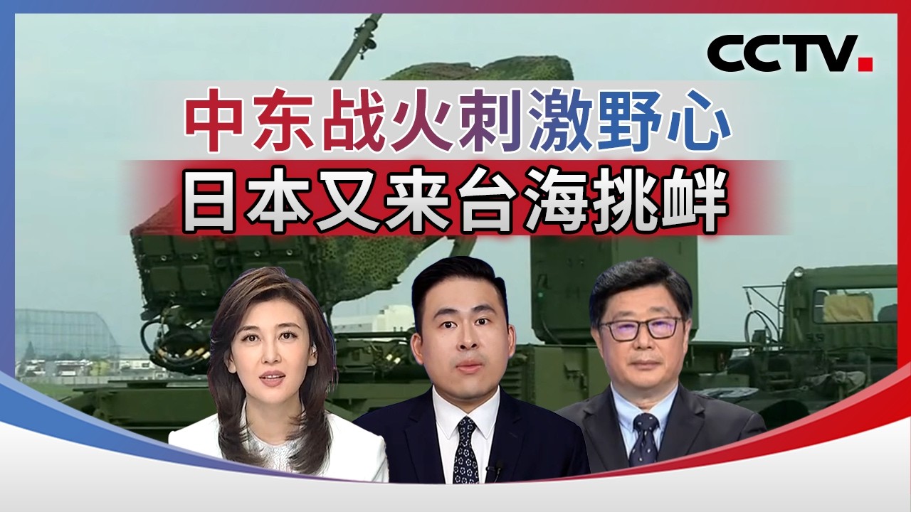 中东战火刺激野心 日本又来台海挑衅 20260311 | CCTV中文《海峡两岸》