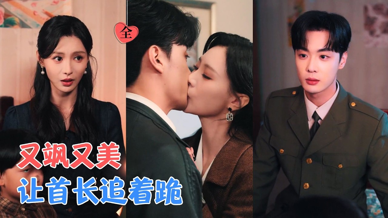于心意&韩子帆 | 前世带球含恨死，今生携子强势归，争抚养权夺家产，冷面首长醋意滔天，追妻火葬场甜爽拉满！[MULTI SUB | FULL] #MiniDrama #精彩大陆短剧