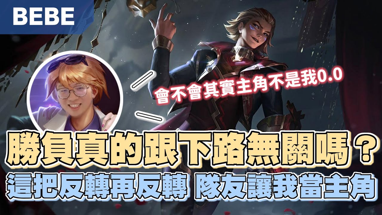 【BeBe】從大師直衝鑽石！只好拿EZ來逆襲這遊戲難道跟下路真的沒關係？
