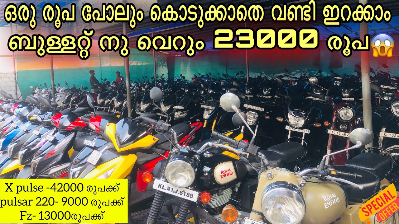 Bike mart | കുറഞ്ഞ ചിലവിൽ നല്ല ക്വാളിറ്റി വണ്ടികൾ കൊണ്ടുപോവാം | pulsar 220 ഒക്കെ വമ്പിച്ച വിലക്കുറവ്