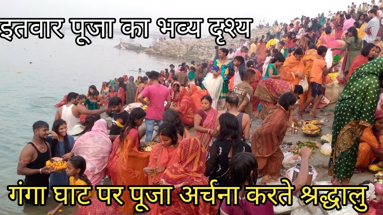 इतवार पूजा में गंगा घाट पर  अर्घ्य दान के लिए उमड़ी  श्रद्धालुओं की भीड़ ,,, Ganga Ghat full blog