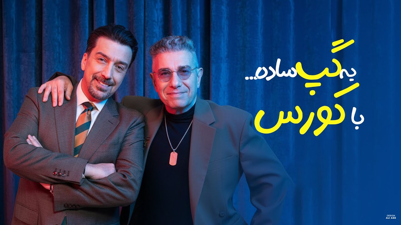 یه گپ ساده از بازار هنری تا زندگی خصوصی با  کورس ...  Entertainment industry to his Personal Life