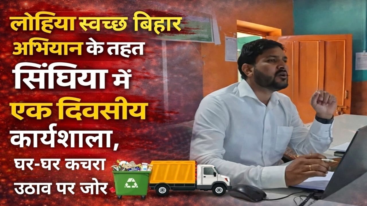 Samastipur लोहिया स्वच्छ बिहार अभियान के तहत सिंघिया में एक दिवसीय कार्यशाला, घर घर कचरा उठाव पर जोर