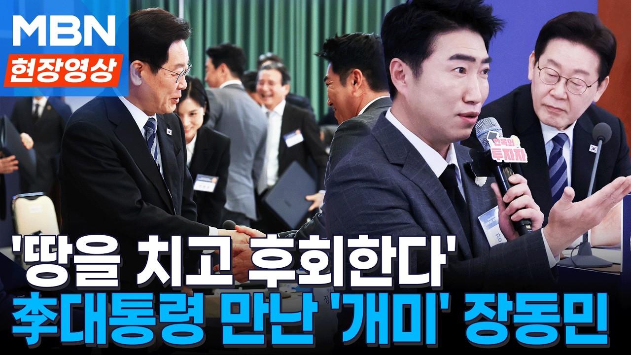 '주식...그까이꺼' 장동민, 이재명 대통령 만났다 “자본시장 믿음 줬으면” [이슈영상]