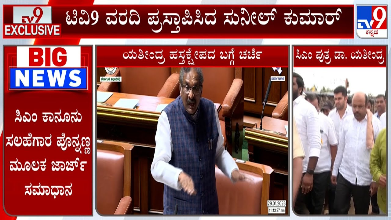 KJ George Upset With Yathindra Siddaramaiah | ಸದನದಲ್ಲಿ ಟಿವಿ9 ವರದಿ ಪ್ರಸ್ತಾಪಿಸಿದ ಸುನೀಲ್ ಕುಮಾರ್!