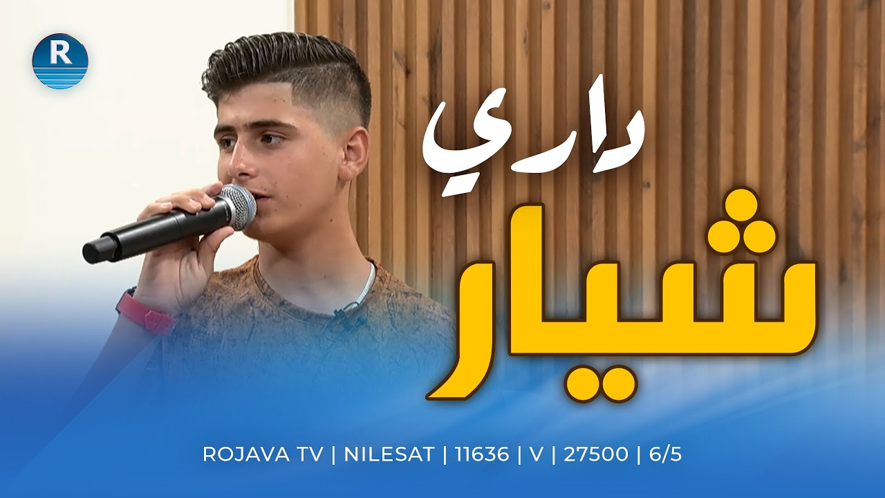 تستمعون لهذه الأغنية بصوت شيار داري