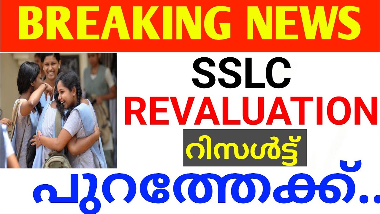 sscl revaluation result വന്നു നോക്കുന്നത് ഇങ്ങനെ sslc revaluation result sslc revaluation result