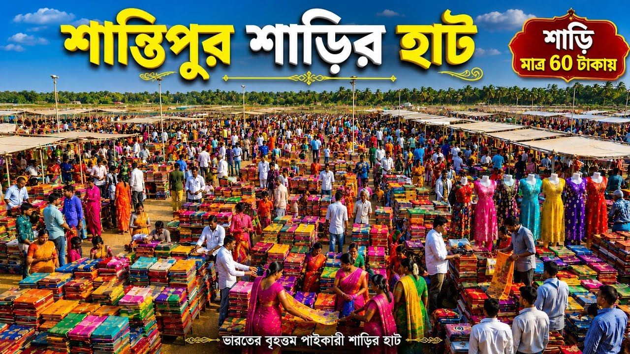 শান্তিপুরের বিখ্যাত শাড়ির হাট | মাত্র 60 টাকায় শাড়ি | India's largest wholesale sharee  market 💥 