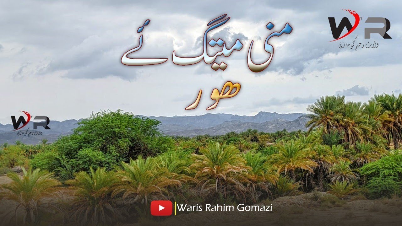 Mani MetaGe Hor ⛈️💦❤️ منی میتگء ھور|July 8, 2022