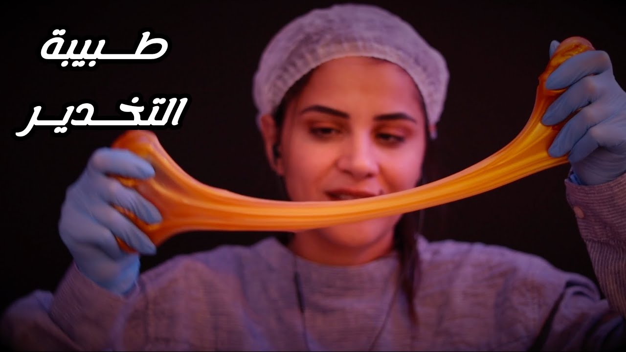 Arabic ASMR Anesthesia RP طبيبة التخدير رح تساعدك تنام بعمق لدرجة الخدر #asmr