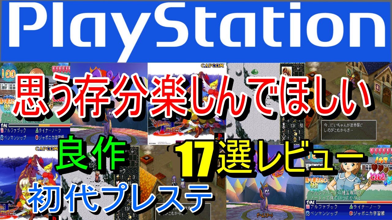 【PS1/プレステ】思う存分楽しんでほしい！良作１７選レビュー【プレイステーション】