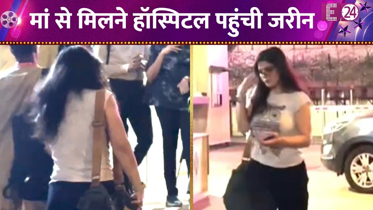 मां से मिलने हॉस्पिटल में पहुंची Zarine Khan, जल्दबाजी में आईं नज़र