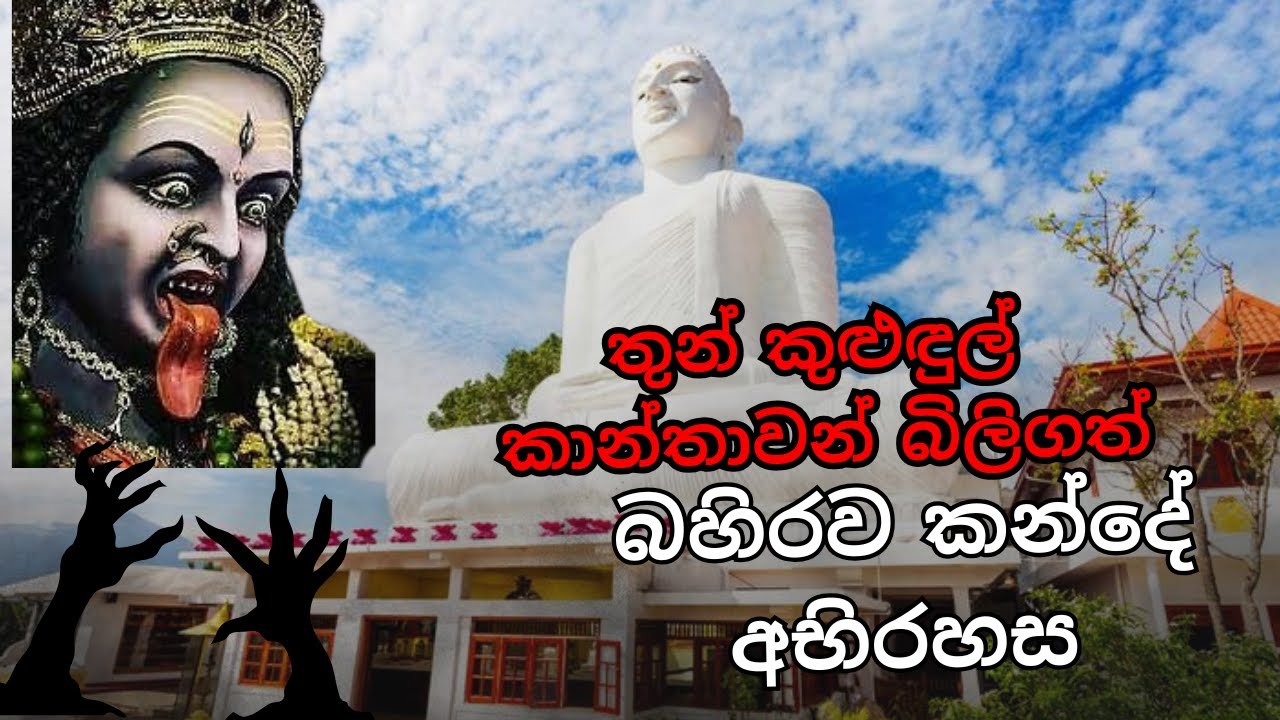 බහිරව කන්දේ බහිරවයගේ කතාව | බහිරව කන්ද විහාරය | Bahirawa Kanda Temple Kandy | Kandy Travel Vlog
