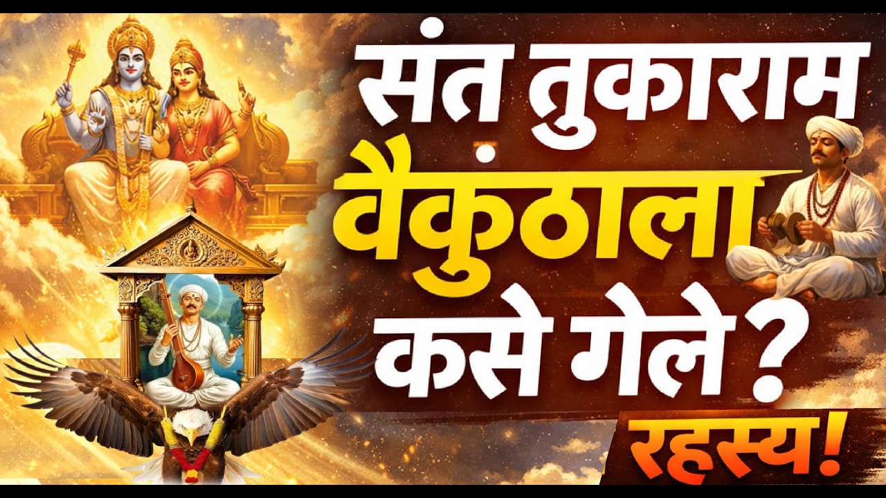 संत तुकाराम महाराज वैकुंठाला गेले कसे? sant tukaram maharaj yanche vaikunthgaman| Tukarambij 5 march