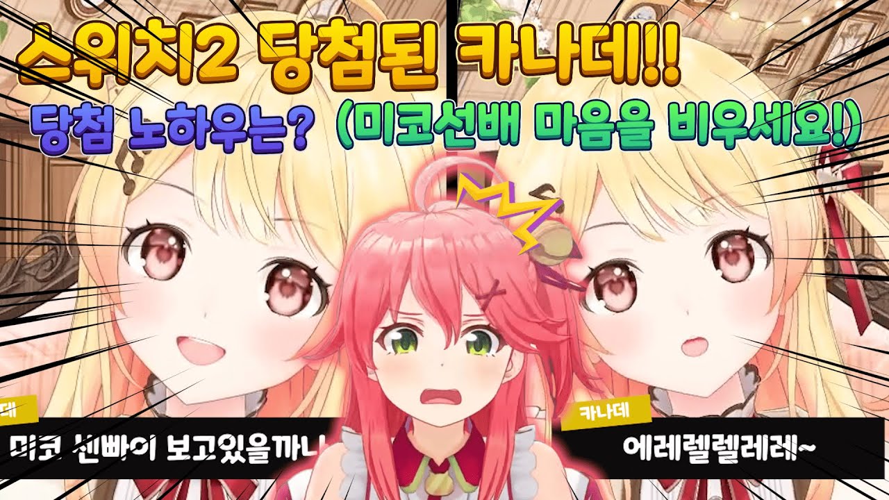 스위치2 당첨된 카나데!! 카나데의 스위치2 당첨 노하우? (미코,스바루,리리카)