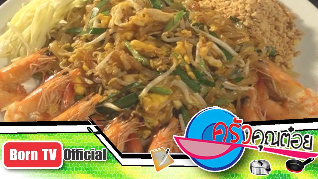 ผัดไทย แชมป์โลก ร้านผัดไทยอาปุ๊ กุ้งสด  24 ก.ย. 56 (2/2) ครัวคุณต๋อย