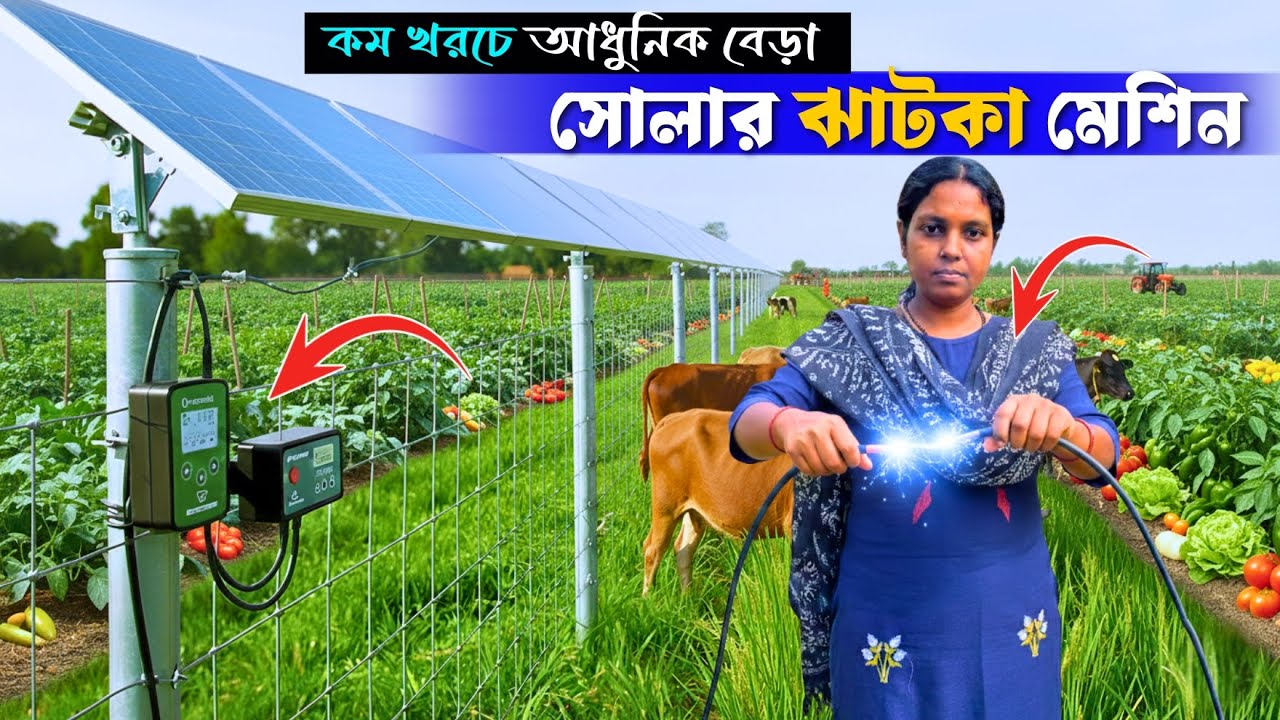 জমিতে বেড়া দেওয়ার আধুনিক সোলার ঝাটকা মেশিন | Solar Jhatka Machine