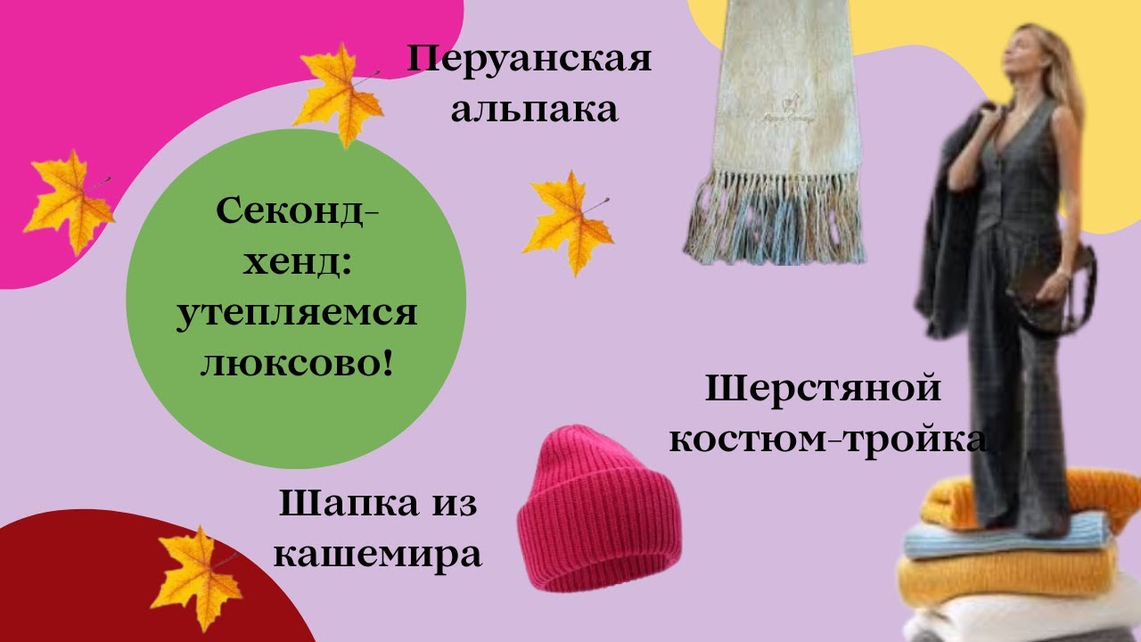 Секонд-хенд: Vivienne Westwood, Gerard Darel,  Alba Moda#секондхенд 