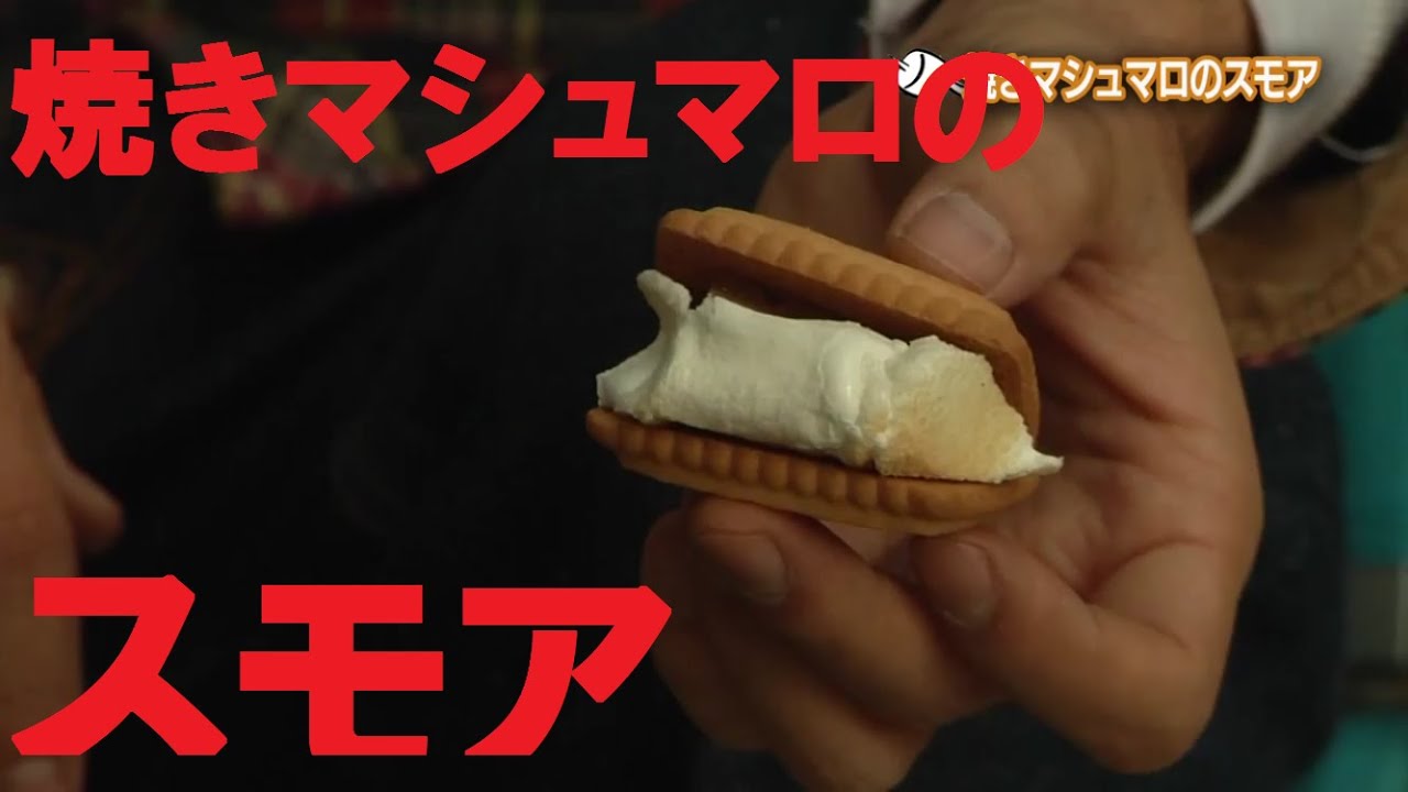 焼きマシュマロ＆BBQスモア　たき火でスイーツバーベキュー