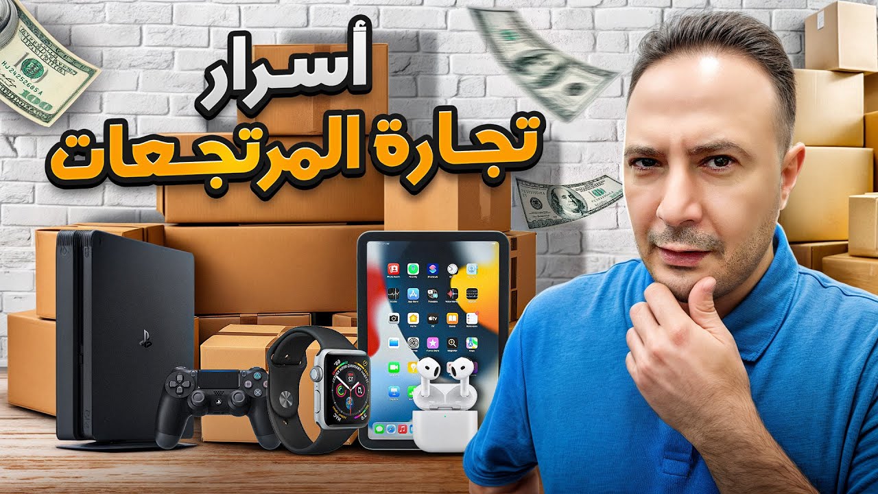 إحذر فخ تجارة المرتجعات و التصفيات.. طريقك إلى الثراء أو الإفلاس؟!