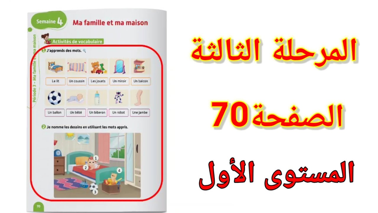 الصفحة70 الاسبوع 4 المرحلة الثالثة الفرنسية المستوى الأول ابتدائي  vocabulaire page 70.