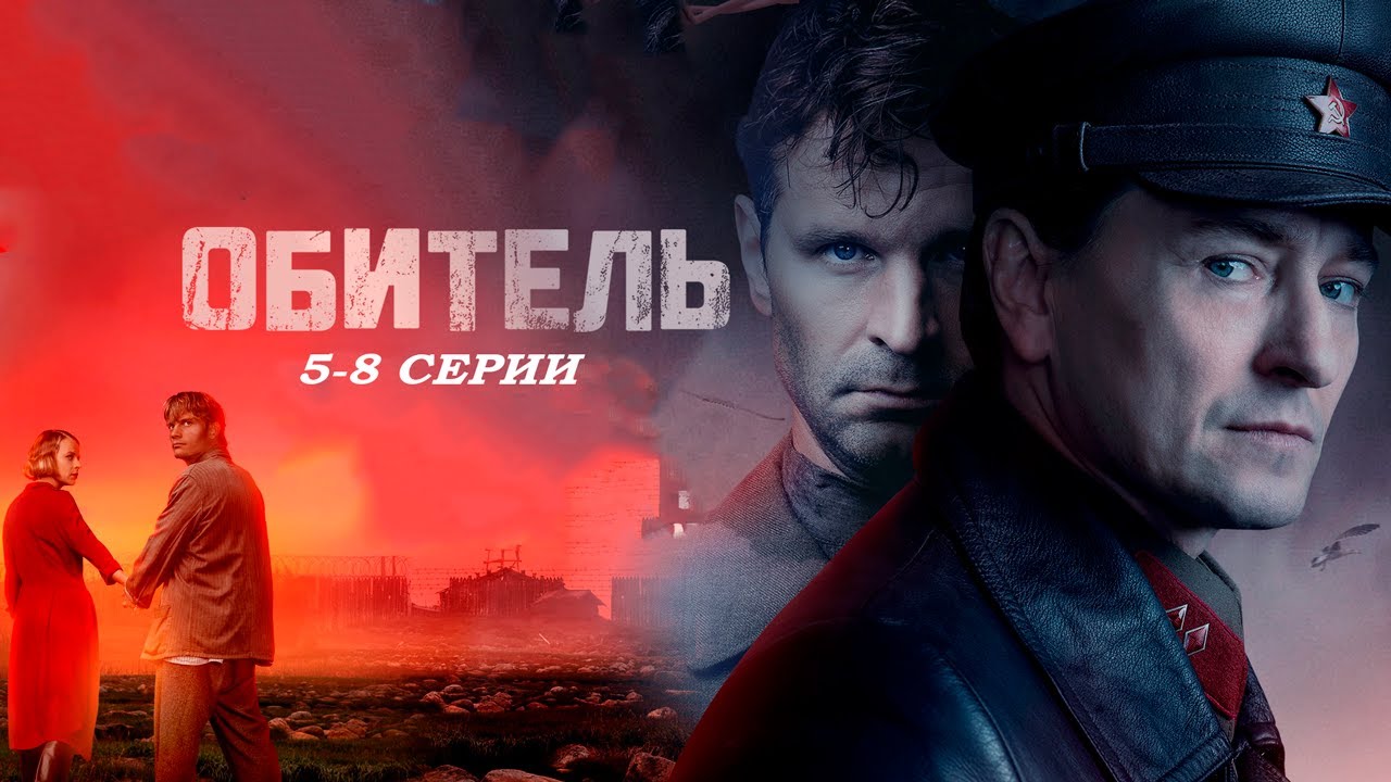 СЕРГЕЙ БЕЗРУКОВ В драме ОБИТЕЛЬ (5-8 серии). Смотреть сериал онлайн бесплатно