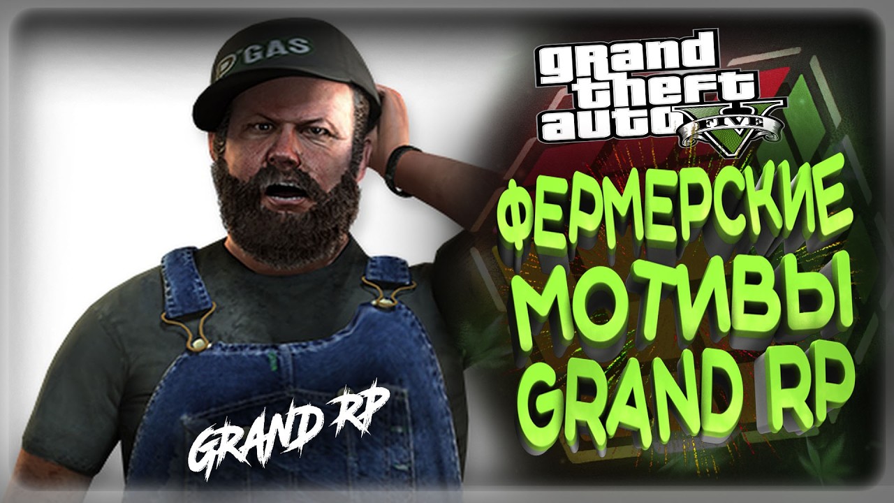 GTA5 GRAND УХОЖУ В ФЕРМЕРЫ , КАПТЫ ,БИЗВАРЫ, ТУЛЕВО ГТА 5 РП