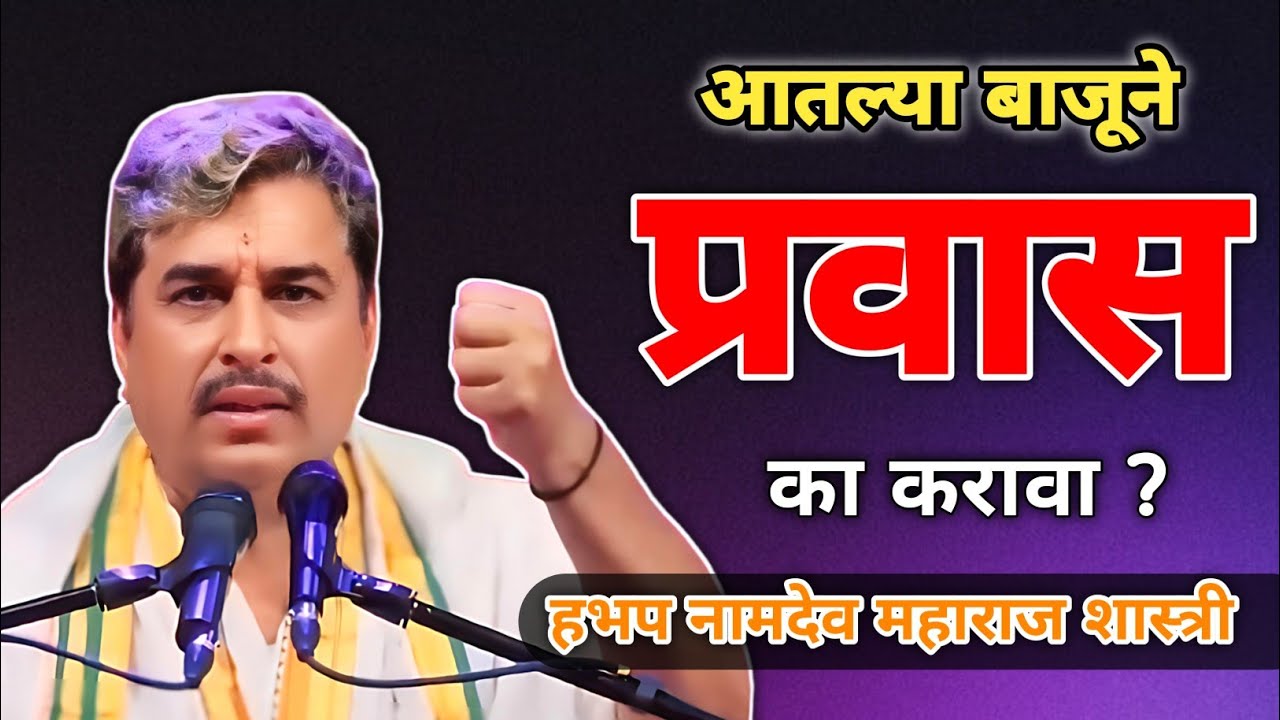 आतल्या बाजूने प्रवास का करावा? | हभप नामदेव महाराज शास्त्री | Namdev Maharaj Shastri Pravachan 2026