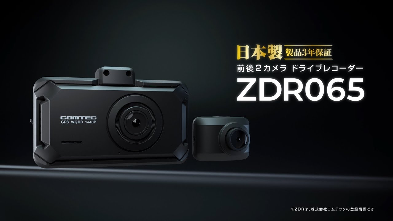 コムテック 前後STARVIS 2搭載 2カメラドライブレコーダー ZDR065 プロモーションビデオ