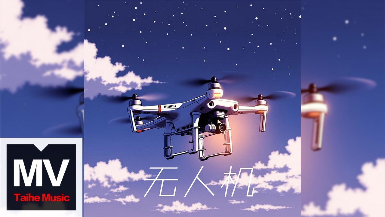 陳佰生【無人機】HD 高清官方完整版 MV