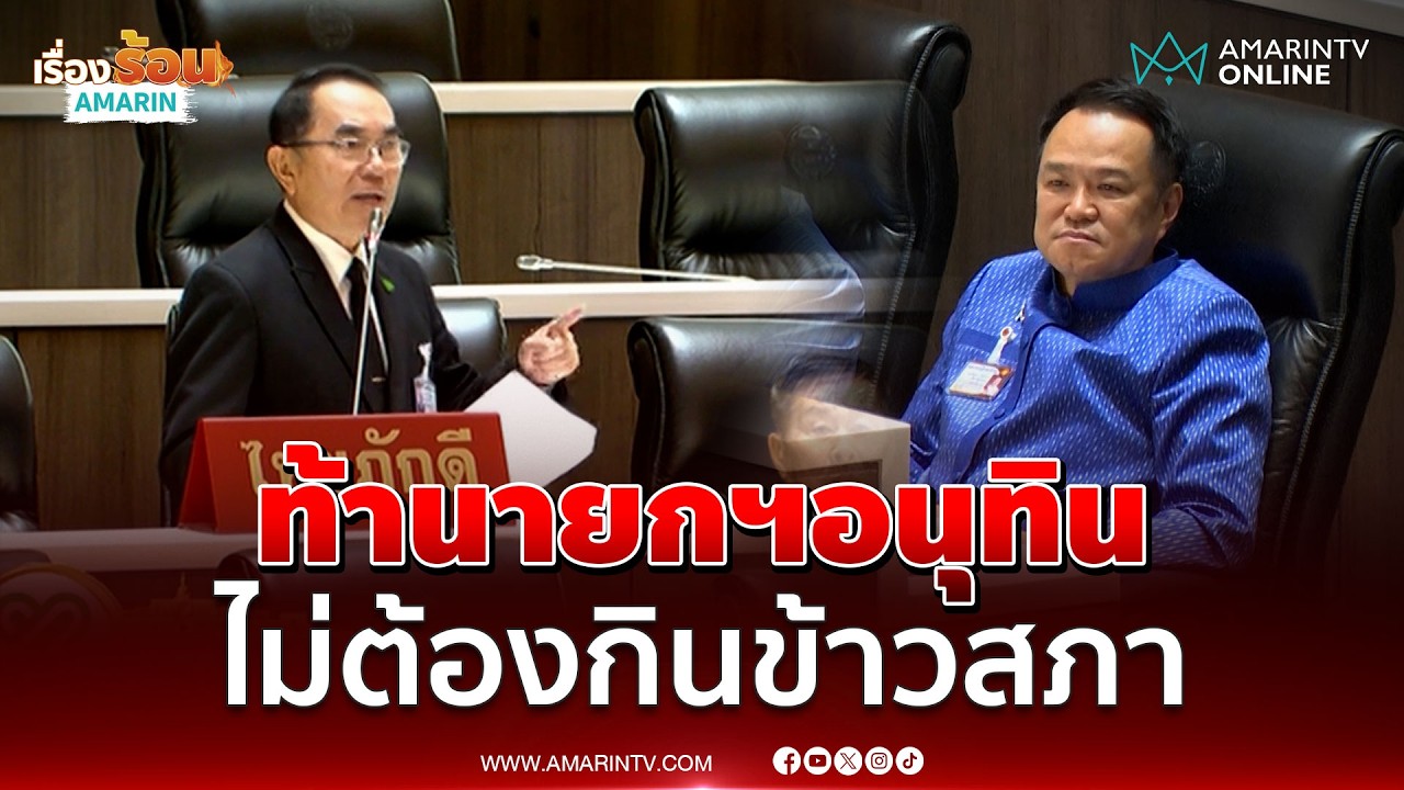 หมอวรงค์ ท้านายกฯอนุทิน ไม่ต้องกินข้าวสภา | เรื่องร้อนอมรินทร์