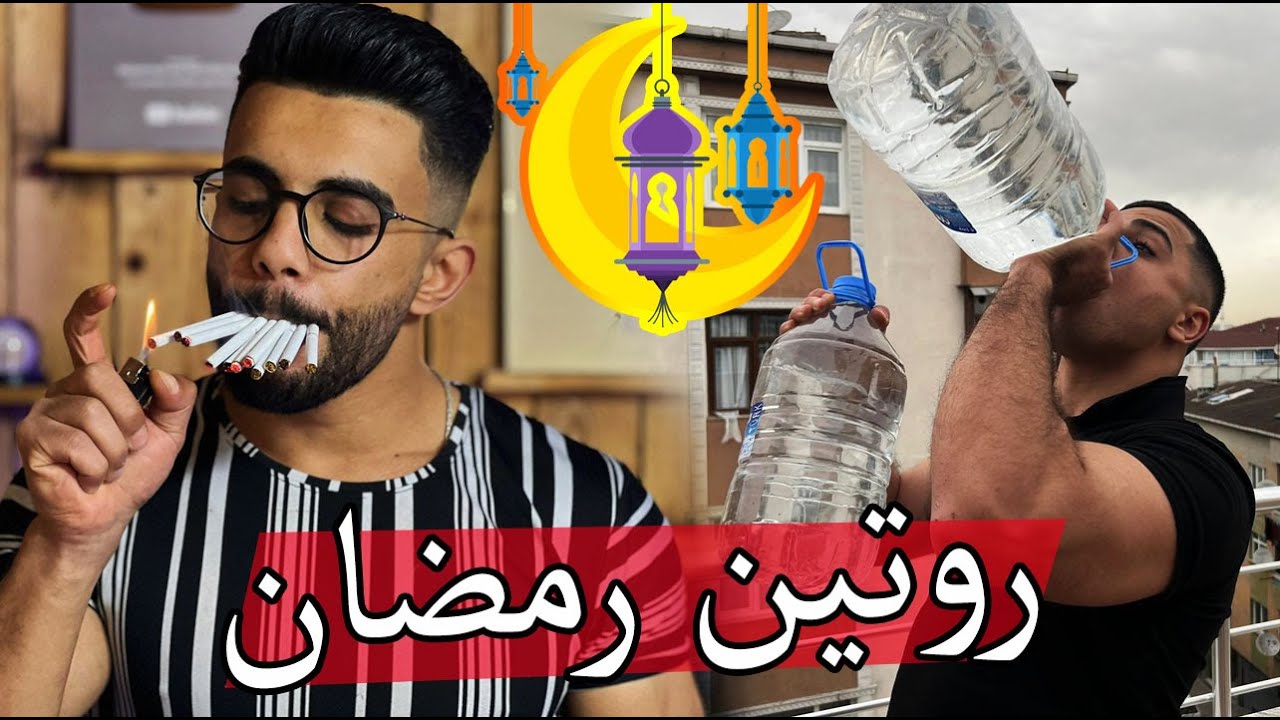 روتيني قبل رمضان في يوم توديع للفطور ؟؟ خزنا دخان وماي 😂😂