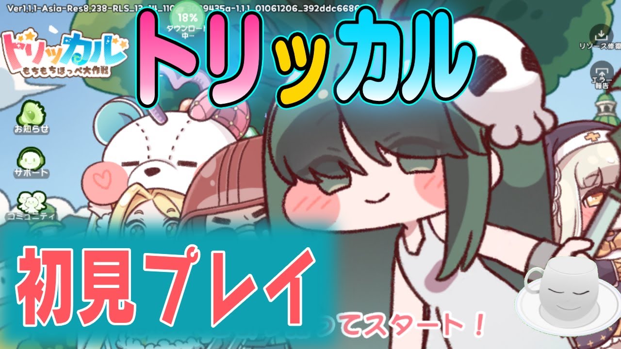 【トリッカル】チョワヨー！ネットミームのゆるかわ狂気ゲー　初見プレイ