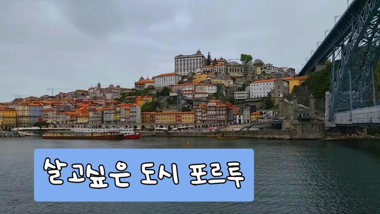 은퇴 후 세계여행 떠난 아부지ep(26)가장 살고싶은 도시 포르투