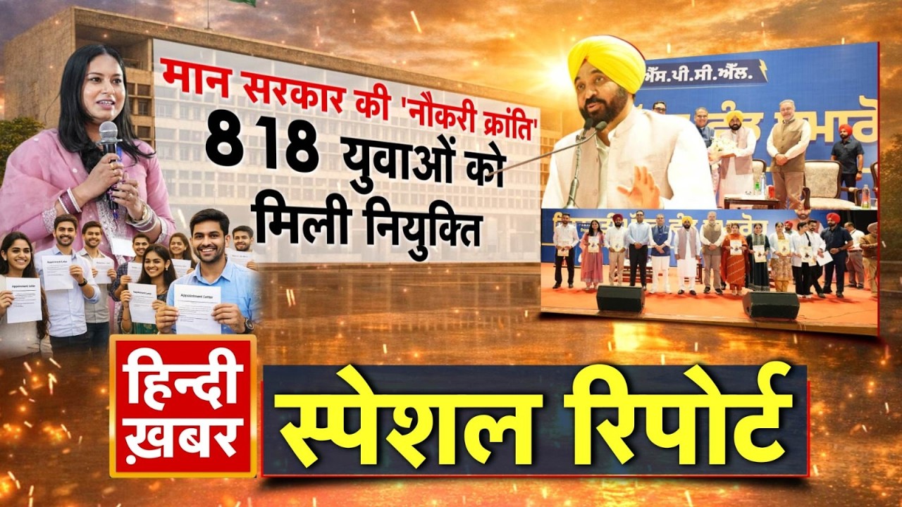 मान सरकार की 'नौकरी क्रांति', 818 युवाओं को मिली नियुक्ति | CM Maan | Special Report | Punjab News