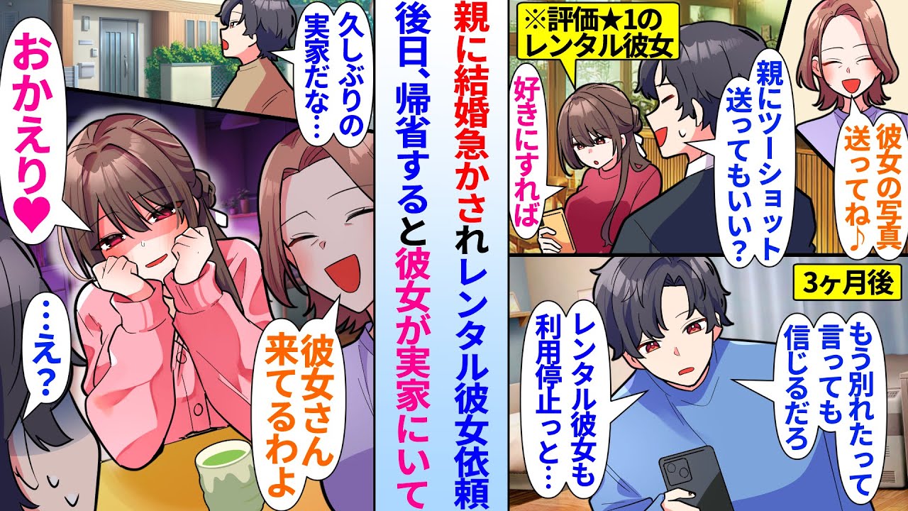 【漫画】レンタル彼女に依頼して恋人のフリをしてもらい親を騙した俺。3ヶ月後、別れたことにして帰省したらレンタル彼女が実家にいて…