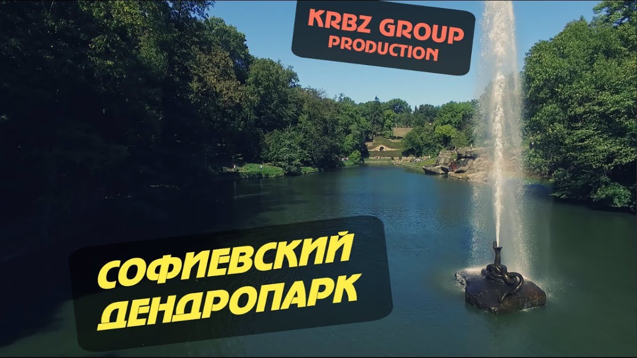 ДЕНДРОПАРК СОФИЕВКА | ОСЕНЬ 2017 | KRBZ GROUP