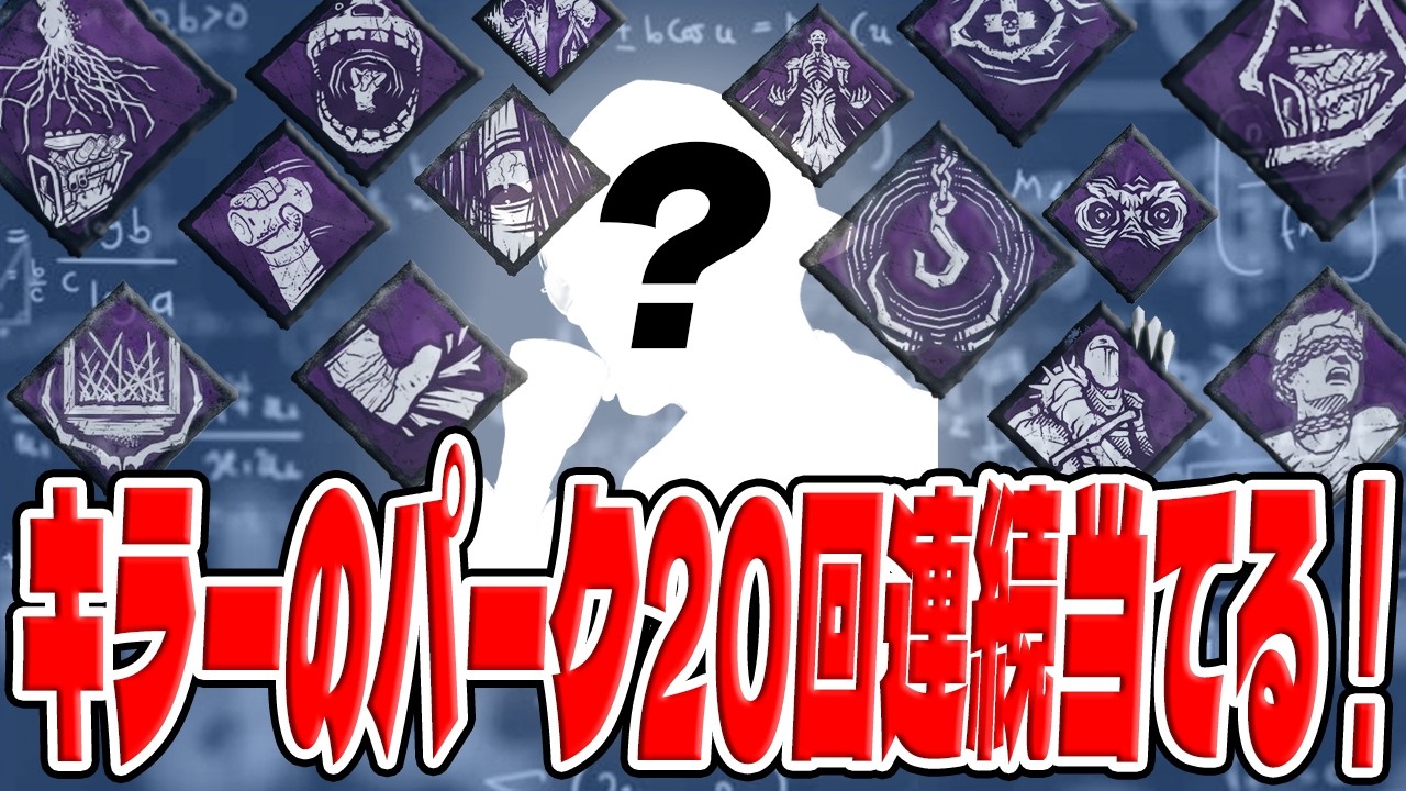 最終日【DBD】キラーのパーク２０回連続当てるまで終われまテン配信【デッドバイデイライト】