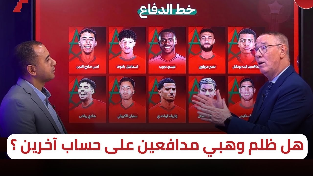 حراسة المرمى و خط الدفاع 🔥 كيف كانت الإختيارات ⁉️