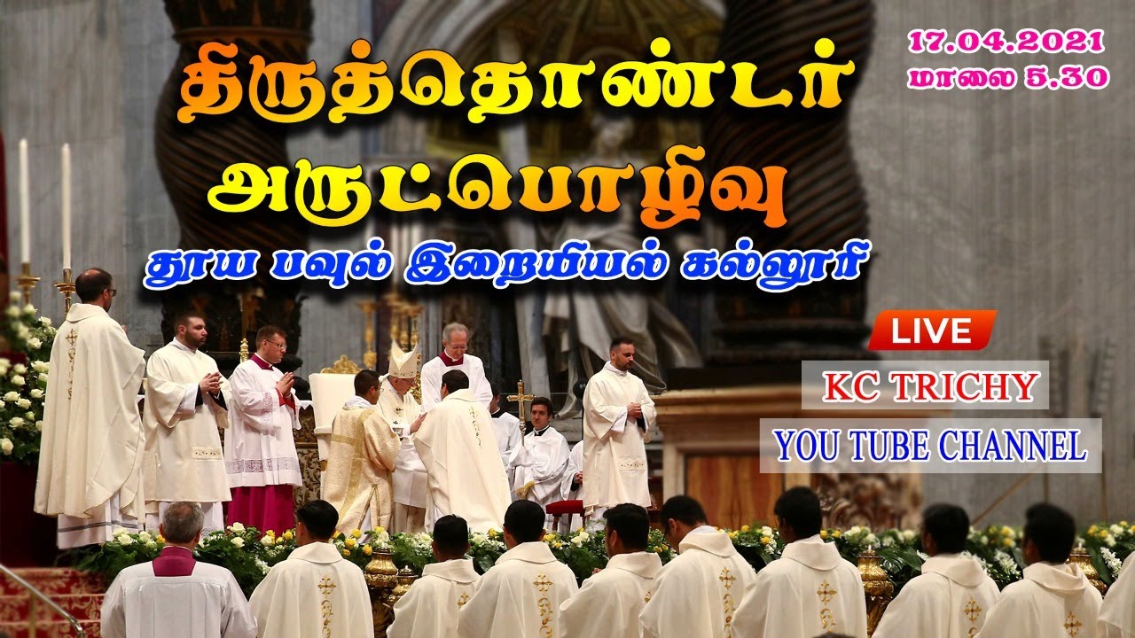 திருத்தொண்டர் அருட்பொழிவு | தூய பவுல் இறையியல் கல்லூரி  - திருச்சி | KC Trichy