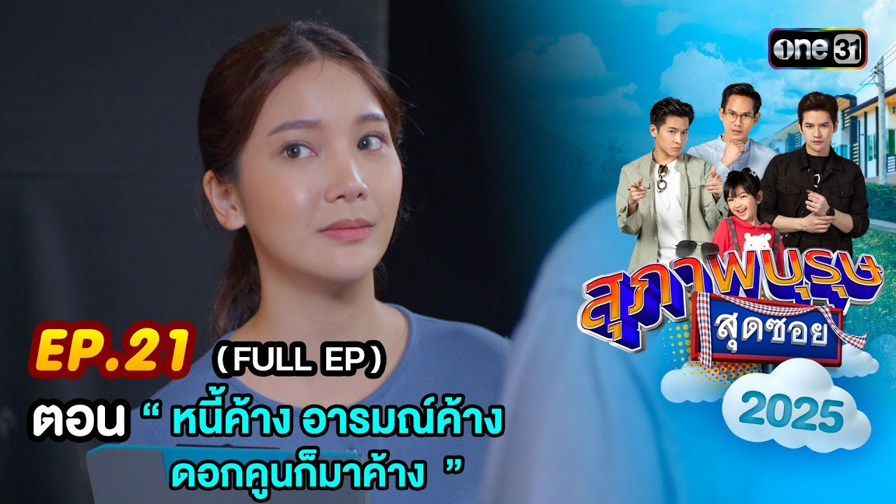 สุภาพบุรุษสุดซอย2025 Ep.21 (FULL EP) ตอน  “ หนี้ค้าง อารมณ์ค้าง ดอกคูนก็มาค้าง ” | one31
