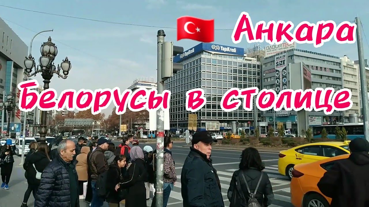 🇹🇷 Жизнь в Турции. В  Анкару за паспортом. Один день в столице.