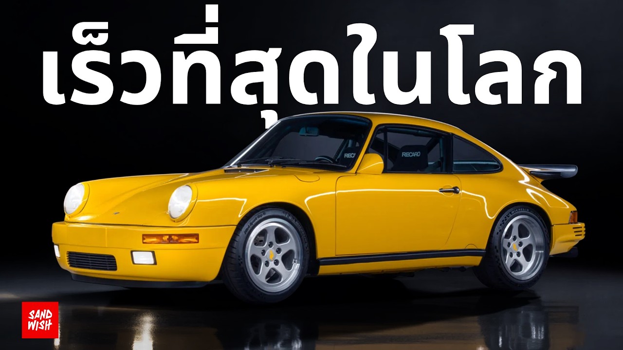 เปิดตำนาน RUF CTR Yellowbird
