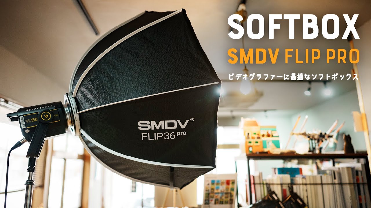 5秒で展開！1kg以下！最速&軽量ソフトボックスを発見！ SMDV Flip36Pro