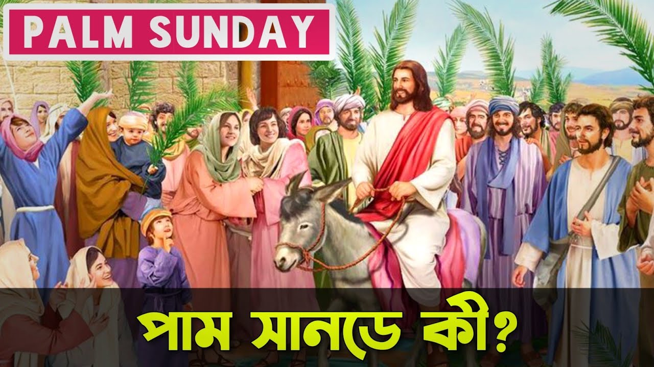পাম সানডে কী | কেন পাম সানডে বলা হয় | Bible Quotes In Bengali