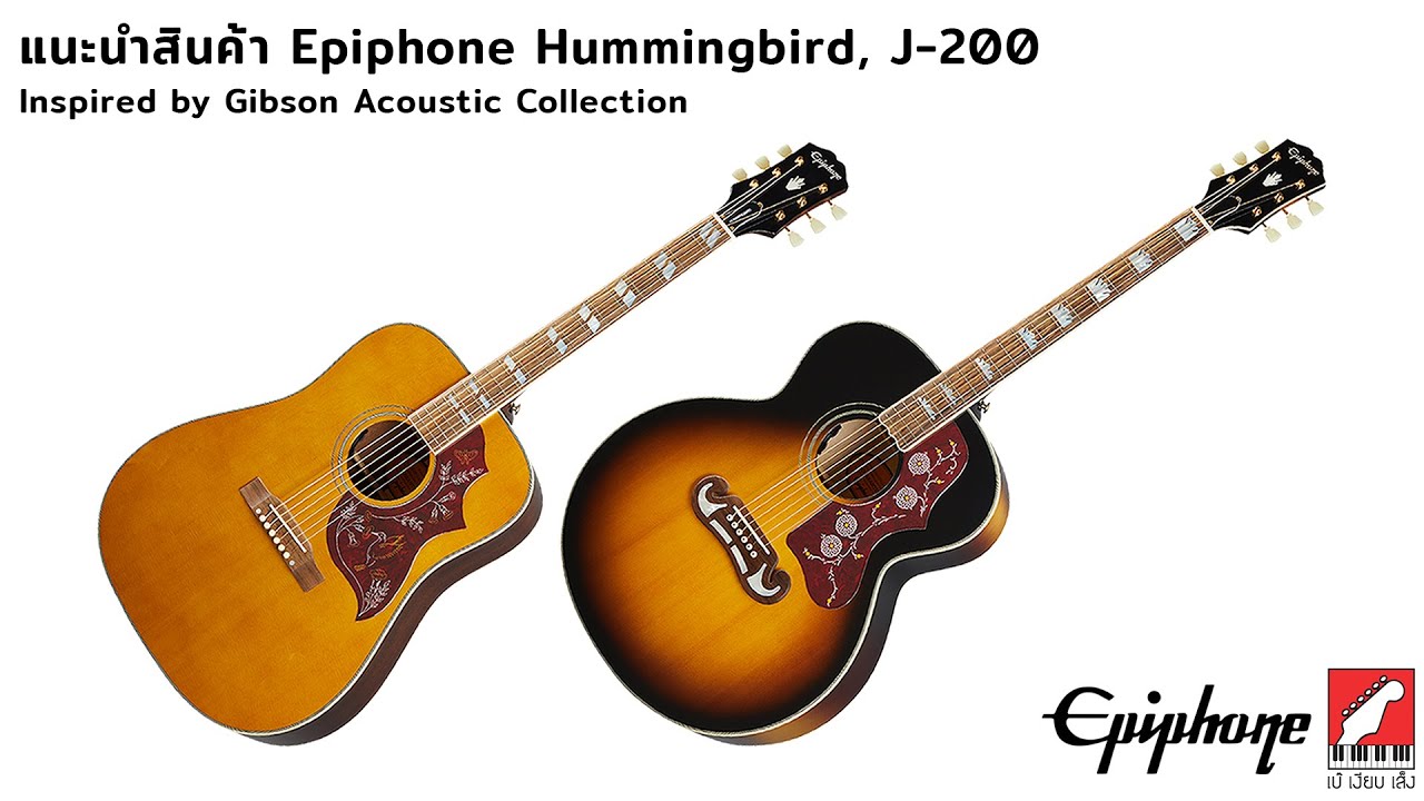 รีวิว กีต้าร์โปร่ง Epiphone Inspired by Gibson Hummingbird & J-200 | เบ๊ เงียบ เส็ง