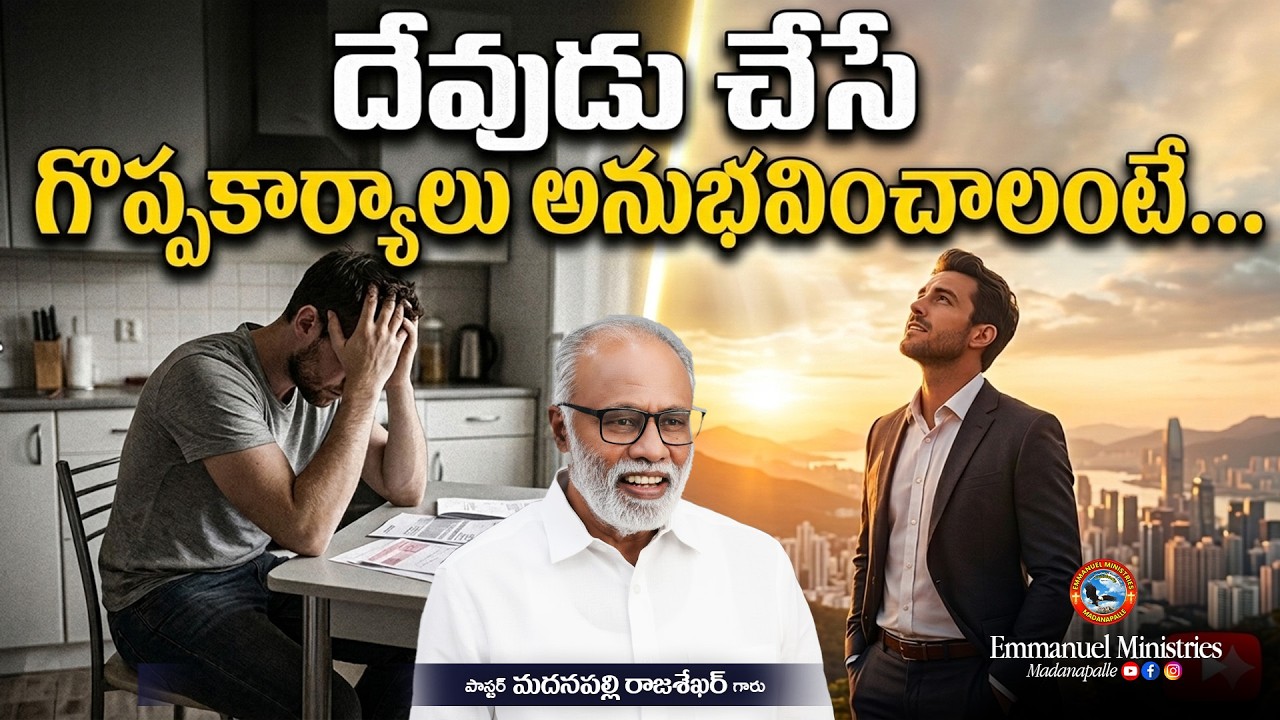 దేవుడు చేసే గొప్పకార్యాలు అనుభవించాలంటే... | Pas. Madanapalle Rajasekhar Garu | EMM